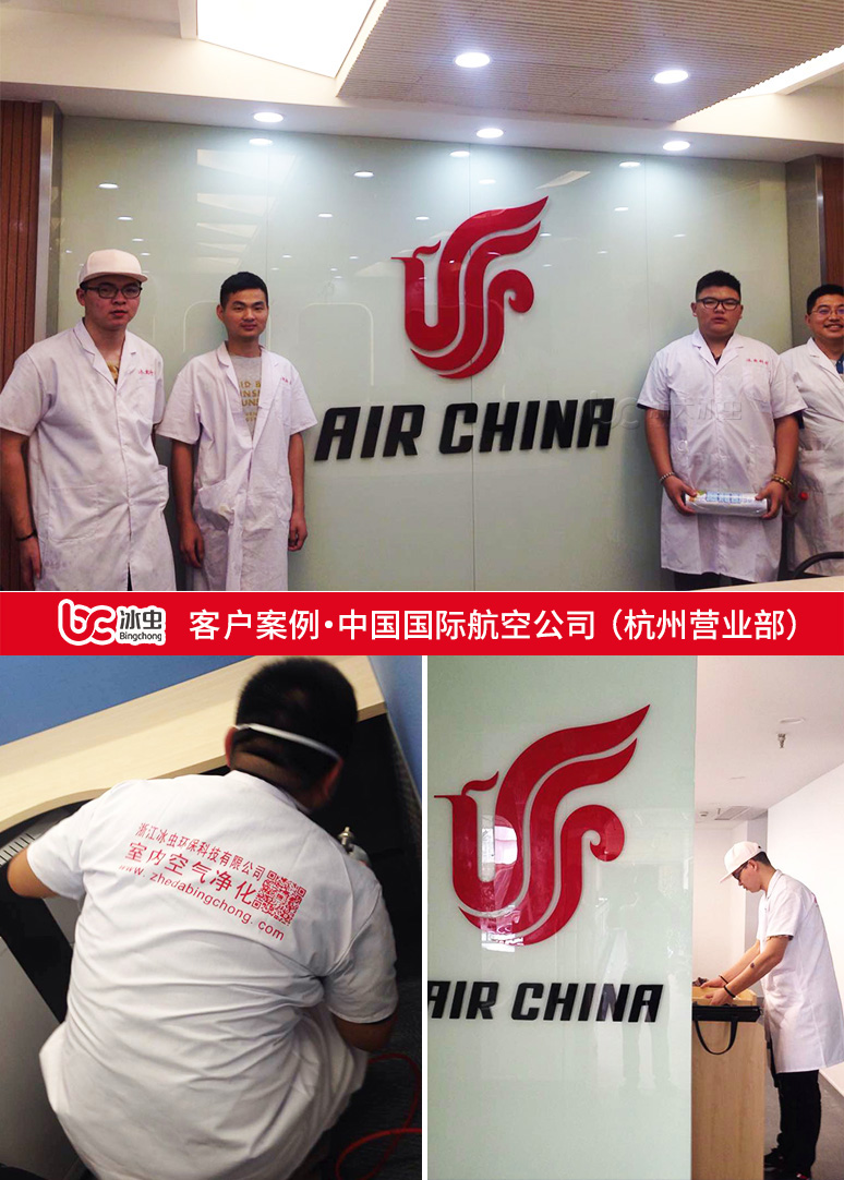 冰蟲除甲醛案例-中國國際航空杭州營業部